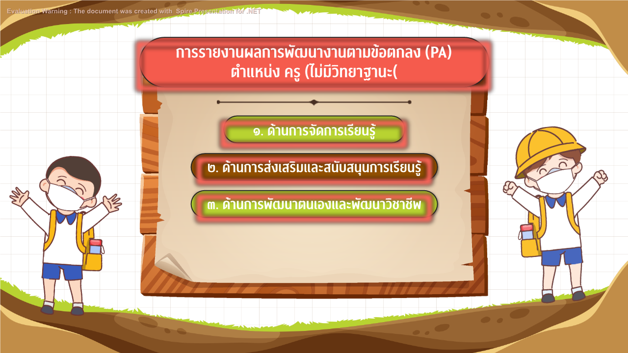 คุณครูออนไลน์ สื่อการสอน ปกวิชาการ บอร์ดการประเมิน